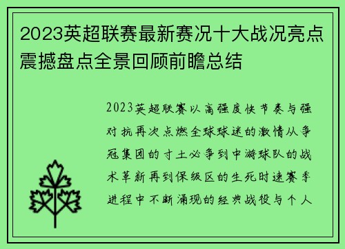2023英超联赛最新赛况十大战况亮点震撼盘点全景回顾前瞻总结