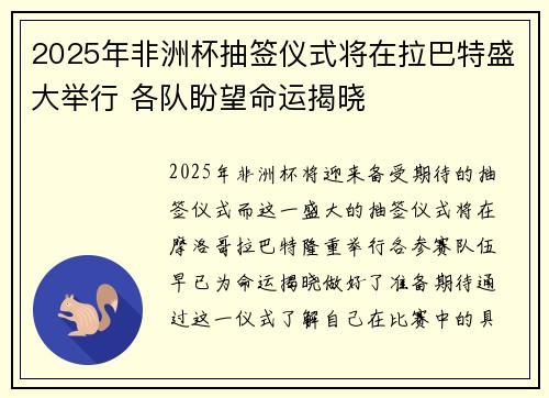 2025年非洲杯抽签仪式将在拉巴特盛大举行 各队盼望命运揭晓