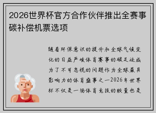 2026世界杯官方合作伙伴推出全赛事碳补偿机票选项