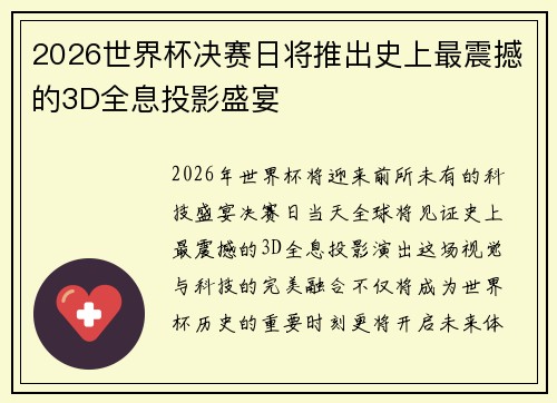 2026世界杯决赛日将推出史上最震撼的3D全息投影盛宴