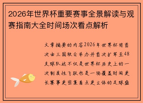 2026年世界杯重要赛事全景解读与观赛指南大全时间场次看点解析