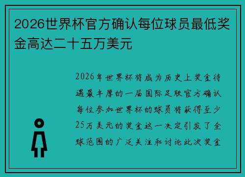 2026世界杯官方确认每位球员最低奖金高达二十五万美元