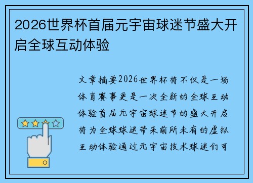 2026世界杯首届元宇宙球迷节盛大开启全球互动体验