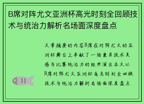 B席对阵尤文亚洲杯高光时刻全回顾技术与统治力解析名场面深度盘点