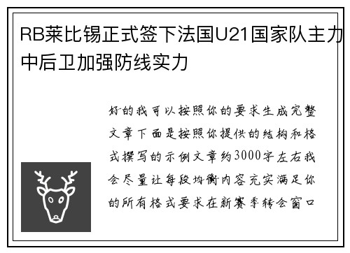 RB莱比锡正式签下法国U21国家队主力中后卫加强防线实力