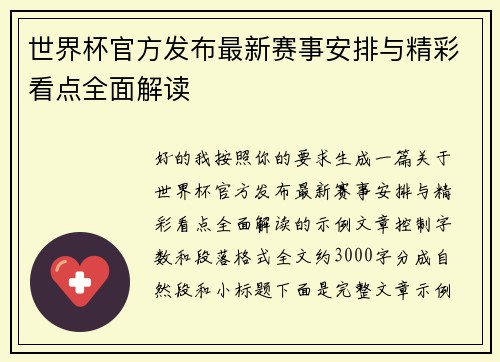 世界杯官方发布最新赛事安排与精彩看点全面解读