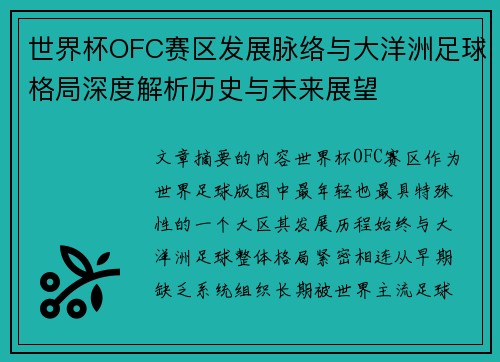 世界杯OFC赛区发展脉络与大洋洲足球格局深度解析历史与未来展望