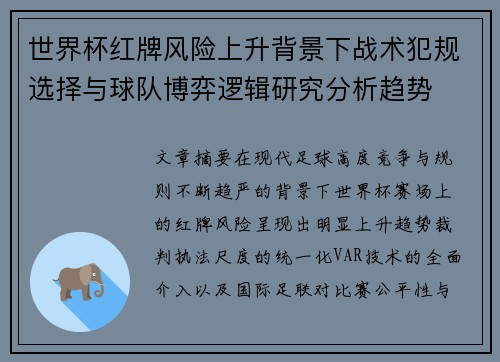 世界杯红牌风险上升背景下战术犯规选择与球队博弈逻辑研究分析趋势 世界杯红牌风险上升背景下战术犯规选择与球队博弈逻辑研究分析趋势