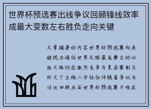 世界杯预选赛出线争议回顾锋线效率成最大变数左右胜负走向关键