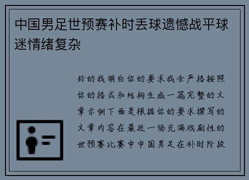 中国男足世预赛补时丢球遗憾战平球迷情绪复杂 中国男足世预赛补时丢球遗憾战平球迷情绪复杂