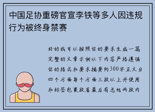 中国足协重磅官宣李铁等多人因违规行为被终身禁赛