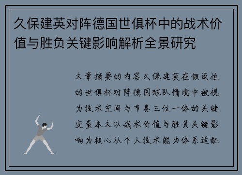 久保建英对阵德国世俱杯中的战术价值与胜负关键影响解析全景研究