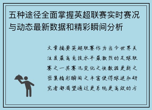 五种途径全面掌握英超联赛实时赛况与动态最新数据和精彩瞬间分析