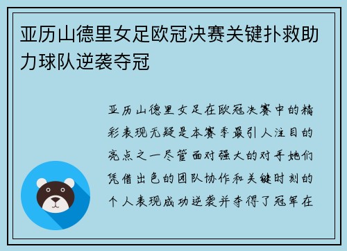 亚历山德里女足欧冠决赛关键扑救助力球队逆袭夺冠