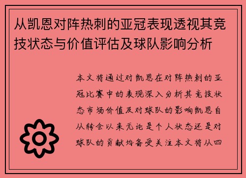从凯恩对阵热刺的亚冠表现透视其竞技状态与价值评估及球队影响分析