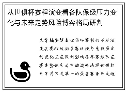 从世俱杯赛程演变看各队保级压力变化与未来走势风险博弈格局研判