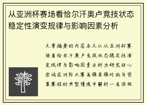 从亚洲杯赛场看恰尔汗奥卢竞技状态稳定性演变规律与影响因素分析