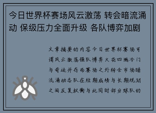 今日世界杯赛场风云激荡 转会暗流涌动 保级压力全面升级 各队博弈加剧 今日世界杯赛场风云激荡 转会暗流涌动 保级压力全面升级 各队博弈加剧