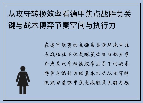 从攻守转换效率看德甲焦点战胜负关键与战术博弈节奏空间与执行力