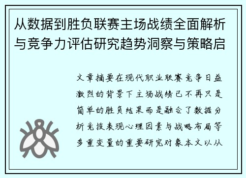 从数据到胜负联赛主场战绩全面解析与竞争力评估研究趋势洞察与策略启示