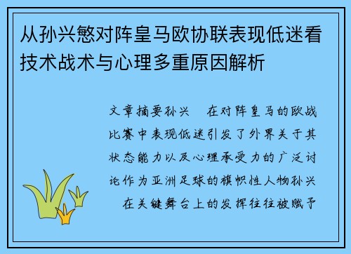 从孙兴慜对阵皇马欧协联表现低迷看技术战术与心理多重原因解析 从孙兴慜对阵皇马欧协联表现低迷看技术战术与心理多重原因解析