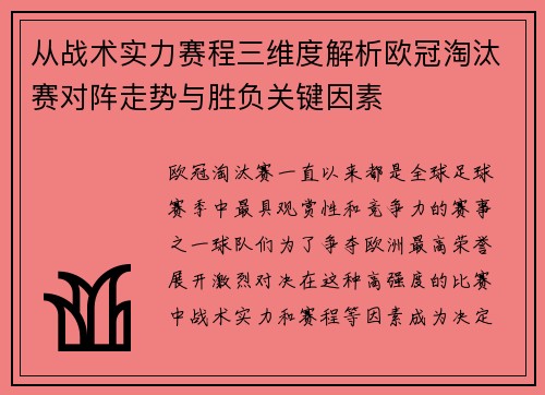 从战术实力赛程三维度解析欧冠淘汰赛对阵走势与胜负关键因素