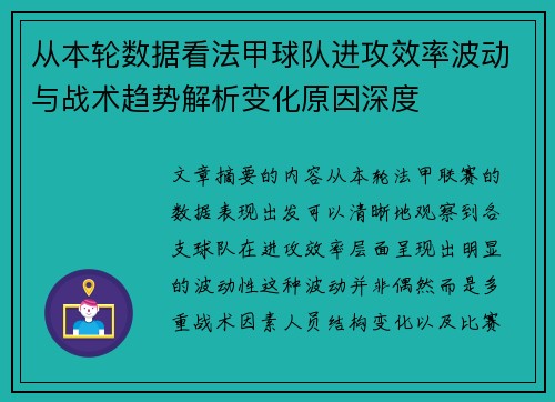 从本轮数据看法甲球队进攻效率波动与战术趋势解析变化原因深度