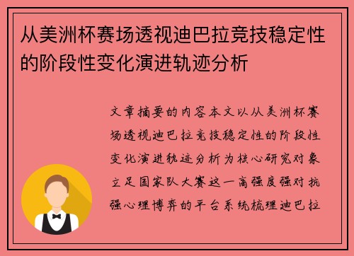 从美洲杯赛场透视迪巴拉竞技稳定性的阶段性变化演进轨迹分析