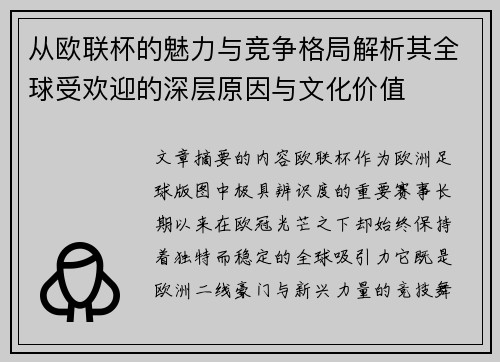 从欧联杯的魅力与竞争格局解析其全球受欢迎的深层原因与文化价值