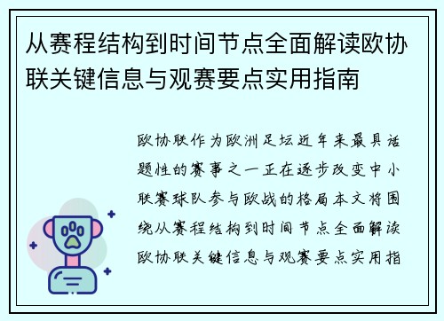 从赛程结构到时间节点全面解读欧协联关键信息与观赛要点实用指南