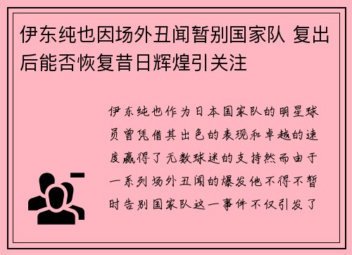 伊东纯也因场外丑闻暂别国家队 复出后能否恢复昔日辉煌引关注 伊东纯也因场外丑闻暂别国家队 复出后能否恢复昔日辉煌引关注