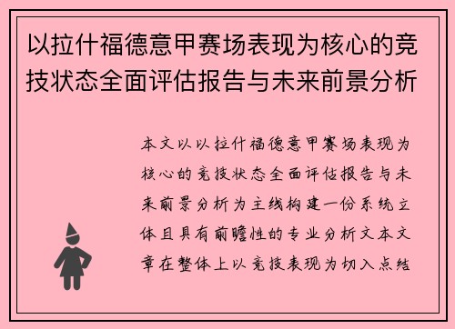 以拉什福德意甲赛场表现为核心的竞技状态全面评估报告与未来前景分析