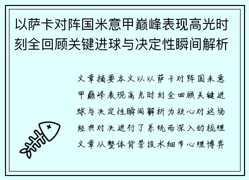 以萨卡对阵国米意甲巅峰表现高光时刻全回顾关键进球与决定性瞬间解析 以萨卡对阵国米意甲巅峰表现高光时刻全回顾关键进球与决定性瞬间解析