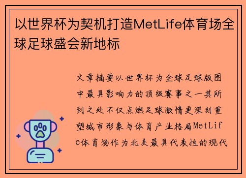 以世界杯为契机打造MetLife体育场全球足球盛会新地标 以世界杯为契机打造MetLife体育场全球足球盛会新地标
