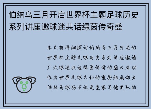 伯纳乌三月开启世界杯主题足球历史系列讲座邀球迷共话绿茵传奇盛