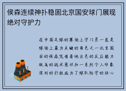 侯森连续神扑稳固北京国安球门展现绝对守护力