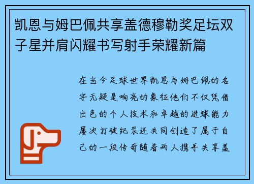 凯恩与姆巴佩共享盖德穆勒奖足坛双子星并肩闪耀书写射手荣耀新篇