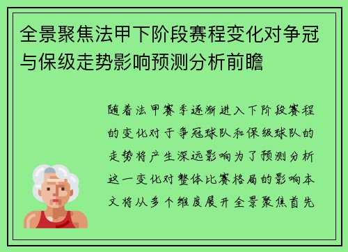 全景聚焦法甲下阶段赛程变化对争冠与保级走势影响预测分析前瞻