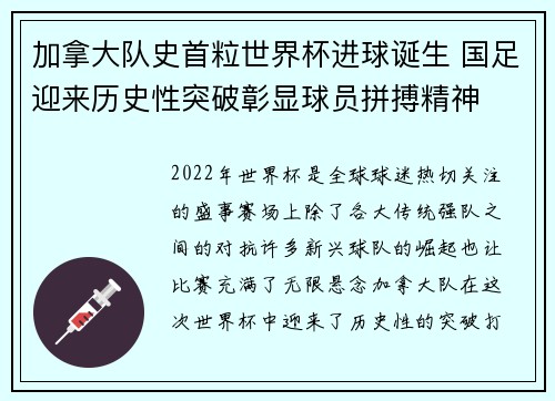 加拿大队史首粒世界杯进球诞生 国足迎来历史性突破彰显球员拼搏精神