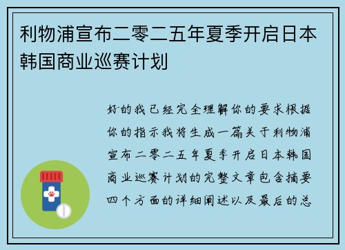 利物浦宣布二零二五年夏季开启日本韩国商业巡赛计划 利物浦宣布二零二五年夏季开启日本韩国商业巡赛计划