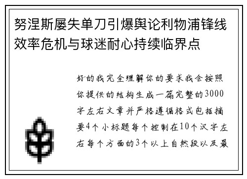 努涅斯屡失单刀引爆舆论利物浦锋线效率危机与球迷耐心持续临界点