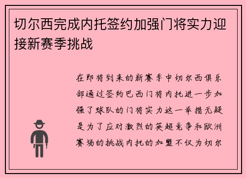 切尔西完成内托签约加强门将实力迎接新赛季挑战 切尔西完成内托签约加强门将实力迎接新赛季挑战