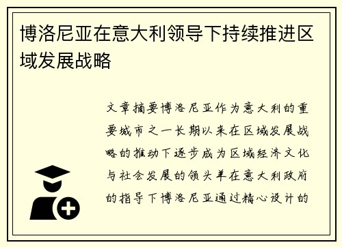 博洛尼亚在意大利领导下持续推进区域发展战略