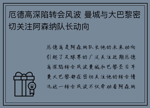 厄德高深陷转会风波 曼城与大巴黎密切关注阿森纳队长动向