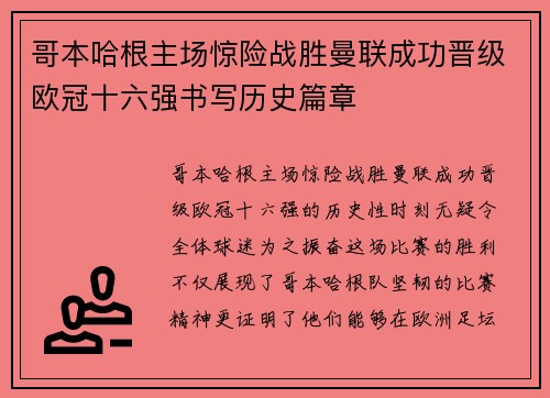 哥本哈根主场惊险战胜曼联成功晋级欧冠十六强书写历史篇章