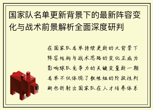 国家队名单更新背景下的最新阵容变化与战术前景解析全面深度研判