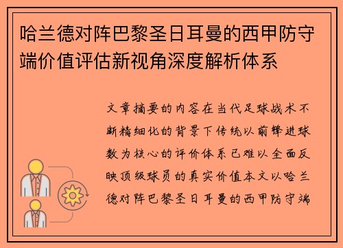 哈兰德对阵巴黎圣日耳曼的西甲防守端价值评估新视角深度解析体系