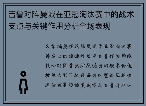 吉鲁对阵曼城在亚冠淘汰赛中的战术支点与关键作用分析全场表现