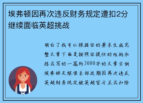 埃弗顿因再次违反财务规定遭扣2分 继续面临英超挑战