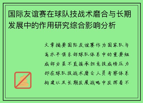 国际友谊赛在球队技战术磨合与长期发展中的作用研究综合影响分析